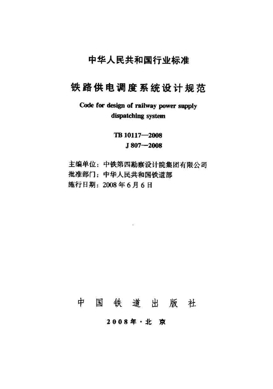 TB10117-2008 铁路供电调度系统设计规范.pdf_第1页