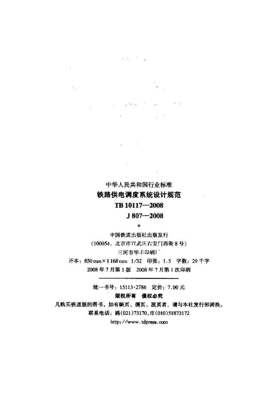 TB10117-2008 铁路供电调度系统设计规范.pdf_第2页