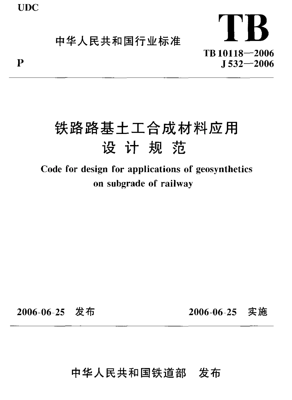 TB10118-2006 铁路土工合成材料应用技术规范.pdf_第1页