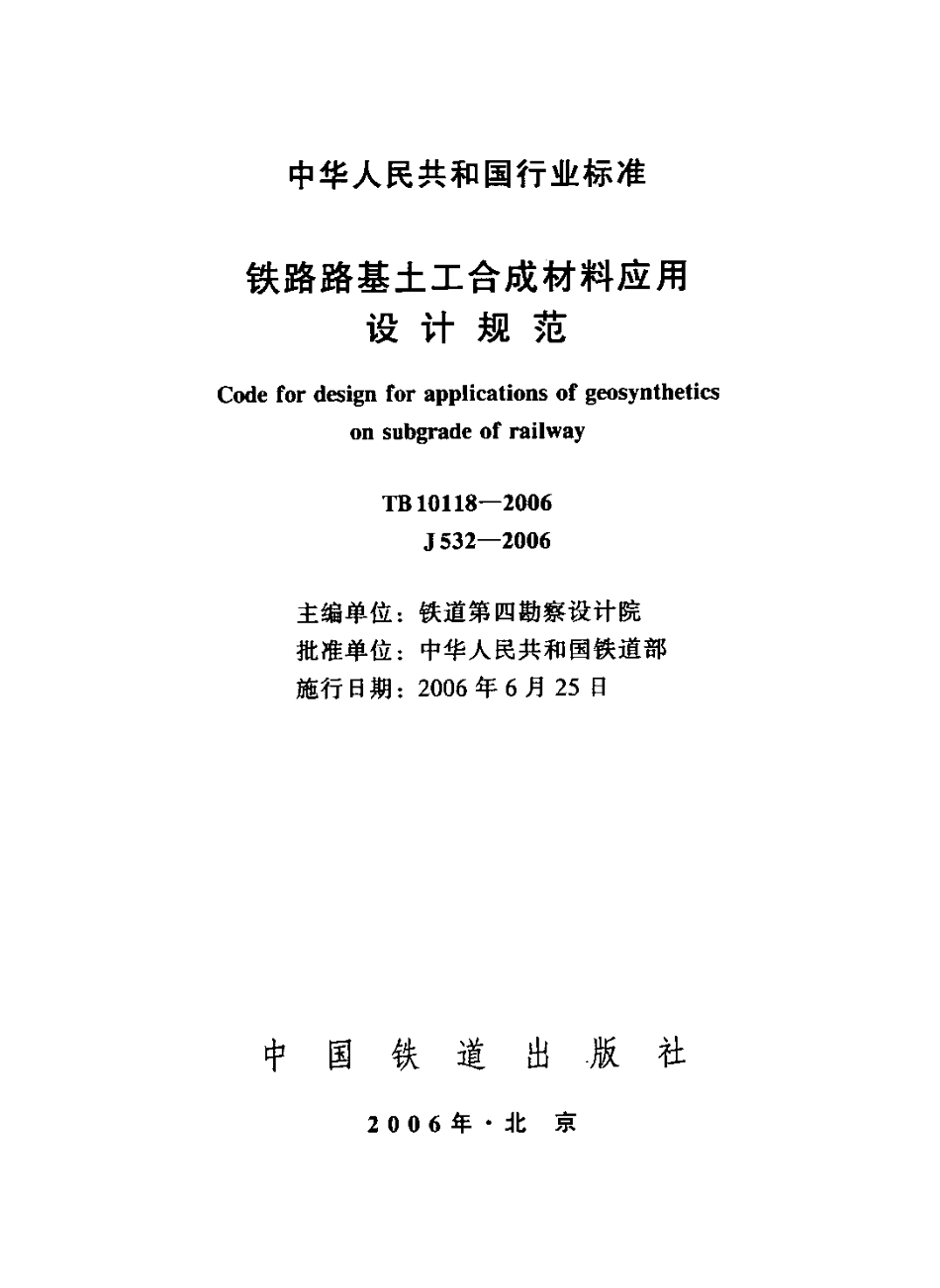 TB10118-2006 铁路土工合成材料应用技术规范.pdf_第2页