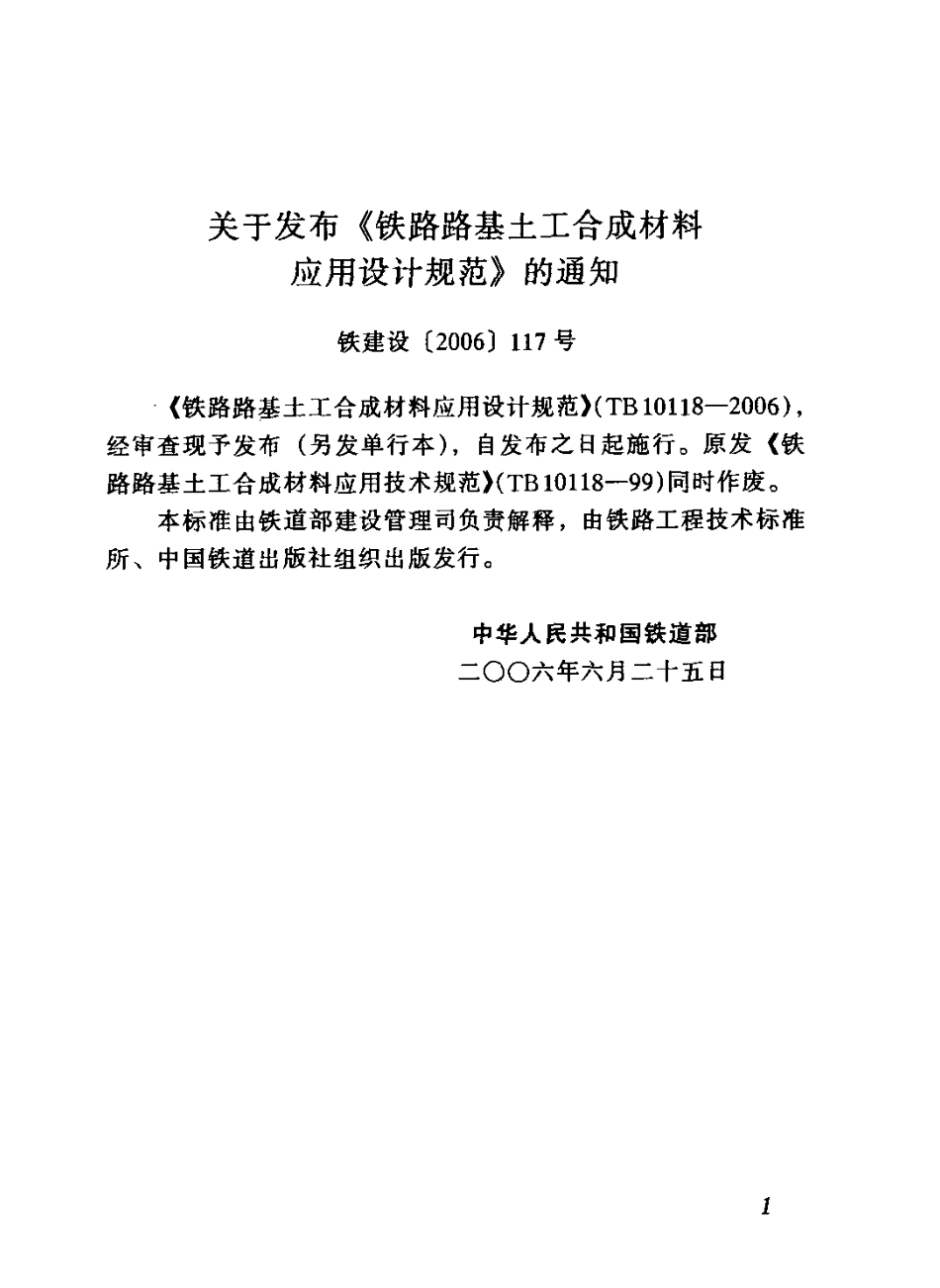 TB10118-2006 铁路土工合成材料应用技术规范.pdf_第3页