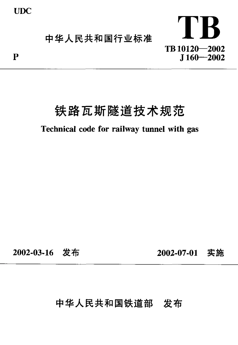 TB10120-2002 铁路瓦斯隧道技术规范.PDF_第1页