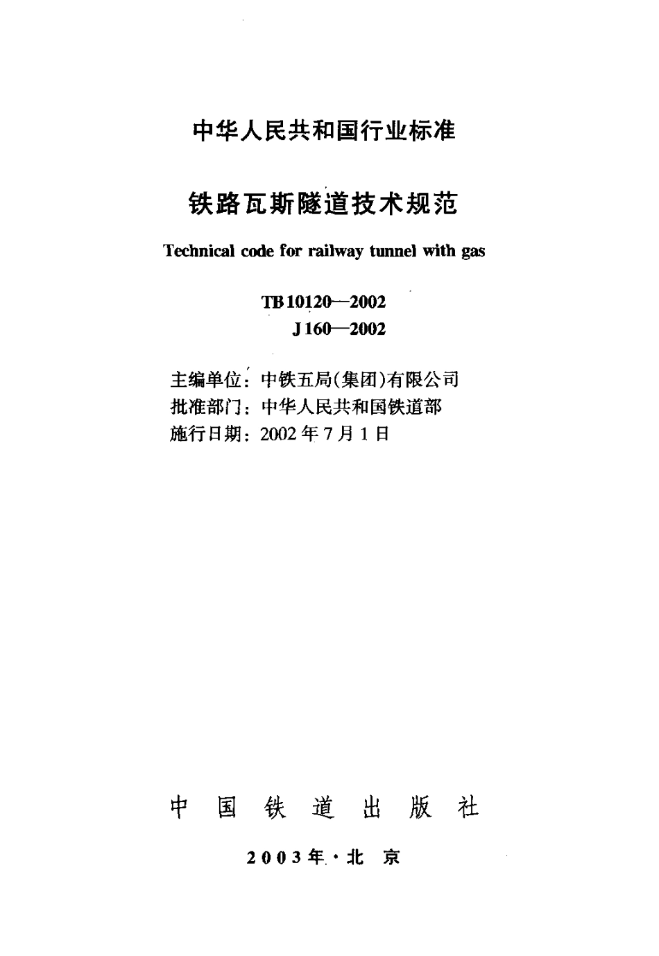 TB10120-2002 铁路瓦斯隧道技术规范.PDF_第2页