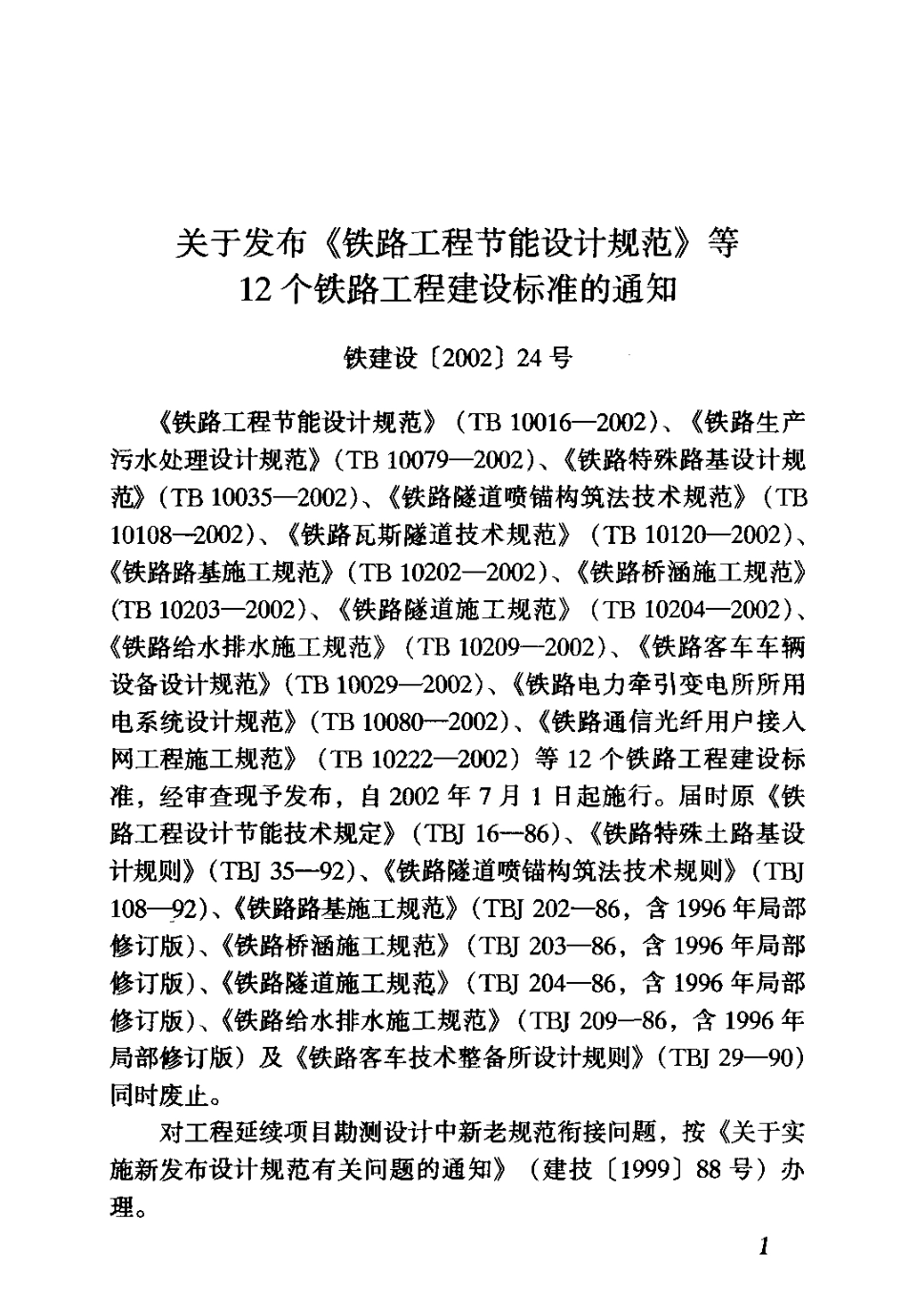 TB10120-2002 铁路瓦斯隧道技术规范.PDF_第3页