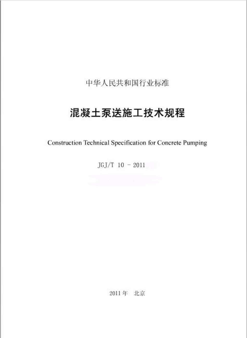 JGJT10-2011 混凝土泵送技术规程.pdf_第2页