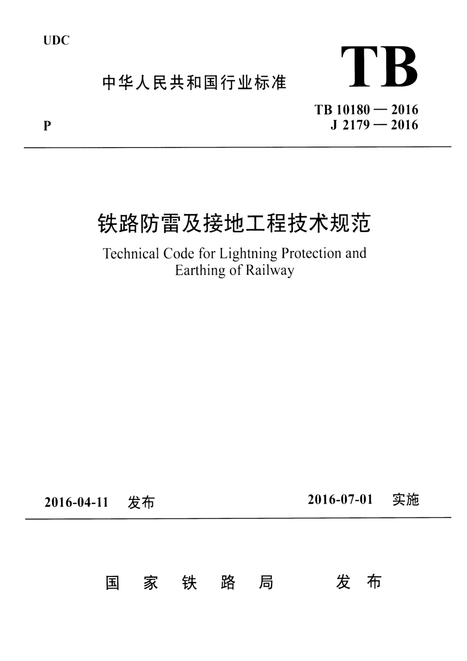 TB10180-2016 铁路防雷及接地工程技术规范.pdf_第1页