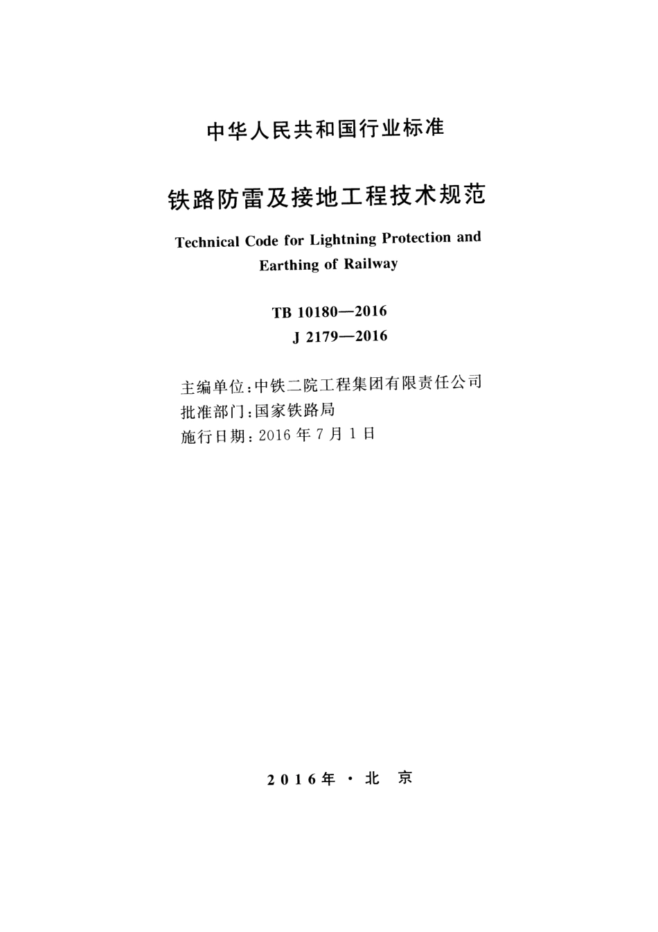 TB10180-2016 铁路防雷及接地工程技术规范.pdf_第2页