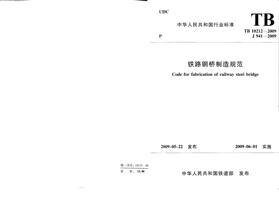 TB10212-2009 铁路钢桥制造规范.pdf_第1页