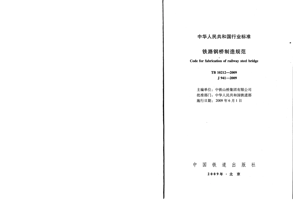 TB10212-2009 铁路钢桥制造规范.pdf_第2页