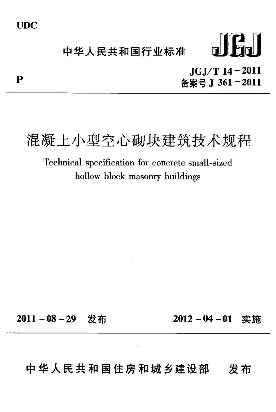 JGJT14-2011 混凝土小型空心砌块建筑技术规程.pdf_第1页