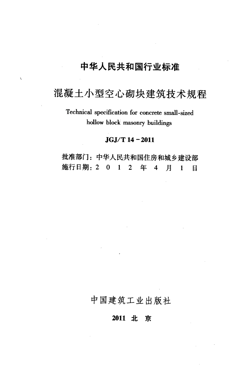 JGJT14-2011 混凝土小型空心砌块建筑技术规程.pdf_第2页