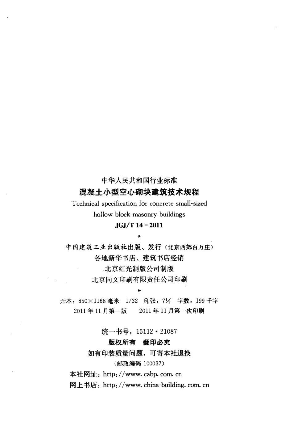 JGJT14-2011 混凝土小型空心砌块建筑技术规程.pdf_第3页