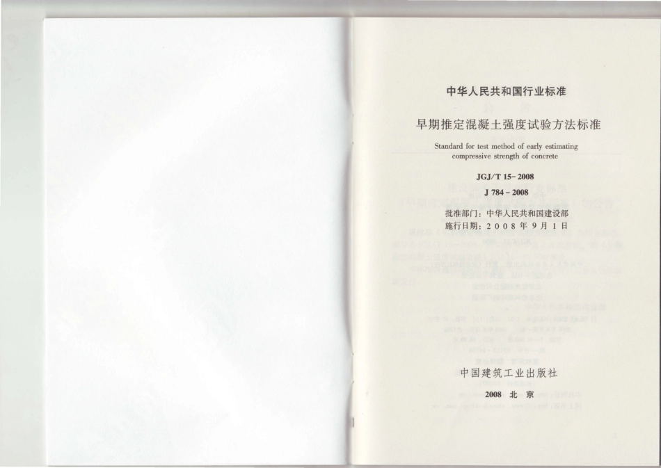 JGJT15-2008 早期推定混凝土强度试验方法标准.pdf_第2页