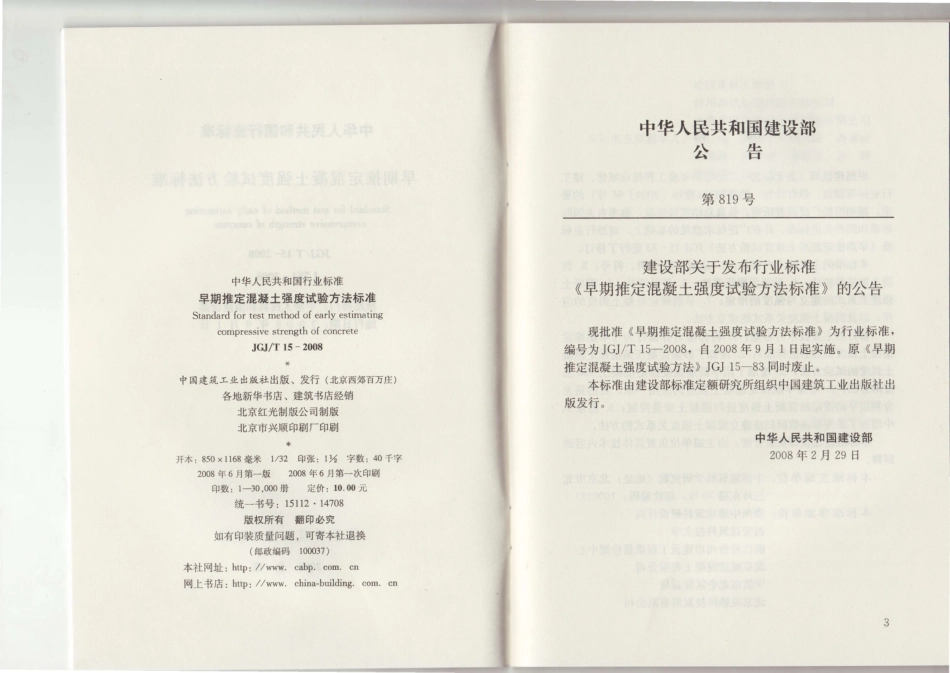 JGJT15-2008 早期推定混凝土强度试验方法标准.pdf_第3页