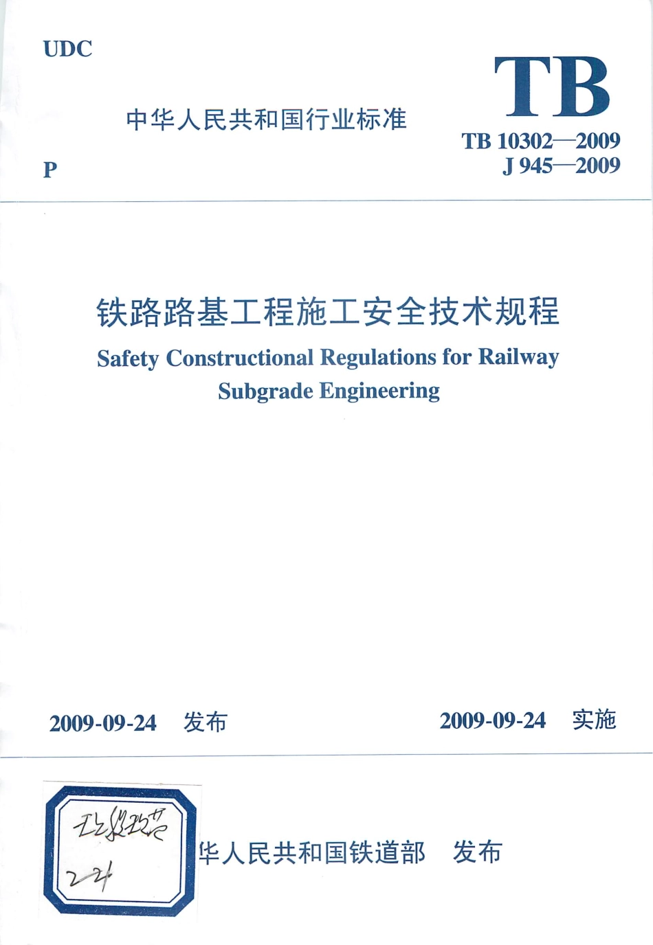 TB10302-2009 铁路路基工程施工安全技术规程.pdf_第1页