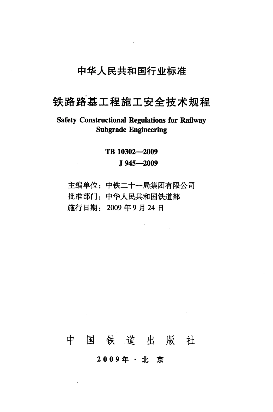 TB10302-2009 铁路路基工程施工安全技术规程.pdf_第2页