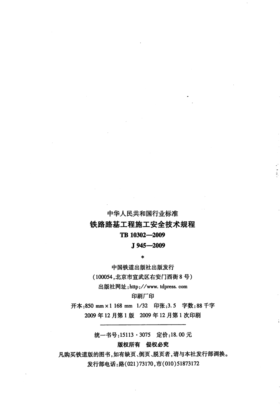 TB10302-2009 铁路路基工程施工安全技术规程.pdf_第3页