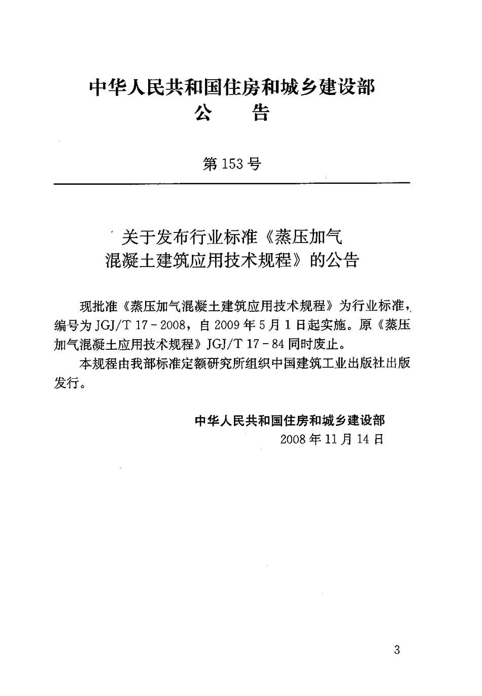 JGJT17-2008 蒸压加气混凝土应用技术规程《废止》.pdf_第3页