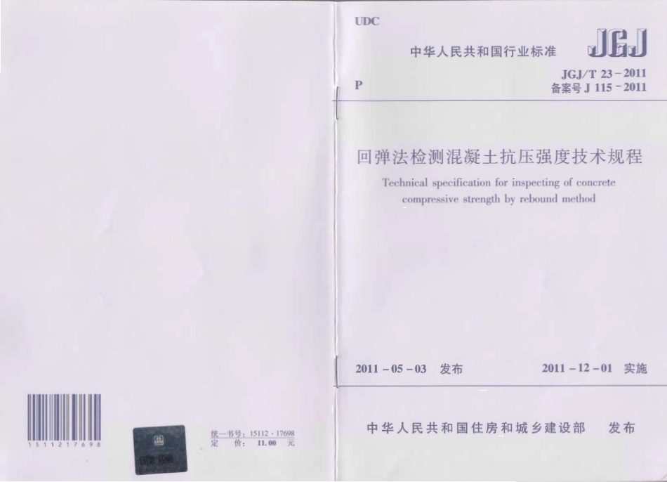 JGJT23-2011 回弹法检测混凝土抗压强度技术规程.pdf_第1页