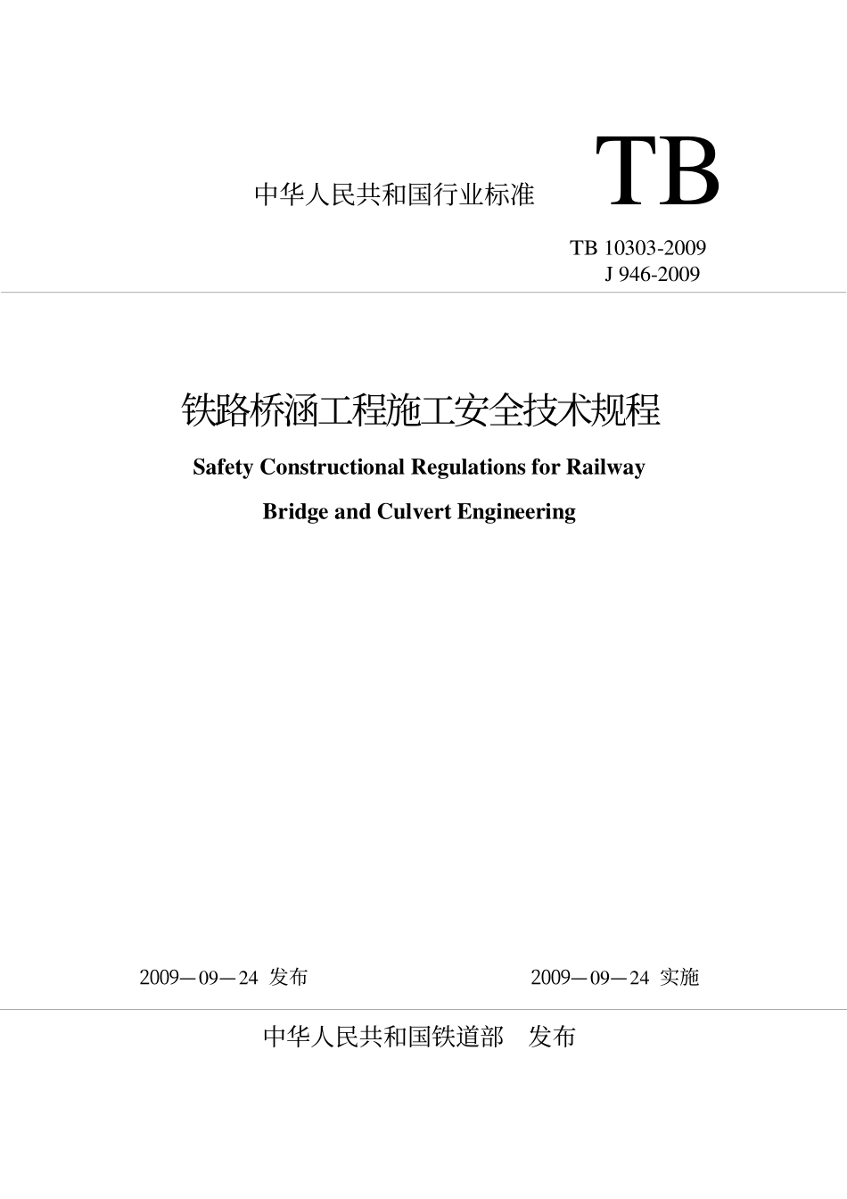 TB10303-2009 铁路桥涵工程施工安全技术规程.pdf_第1页