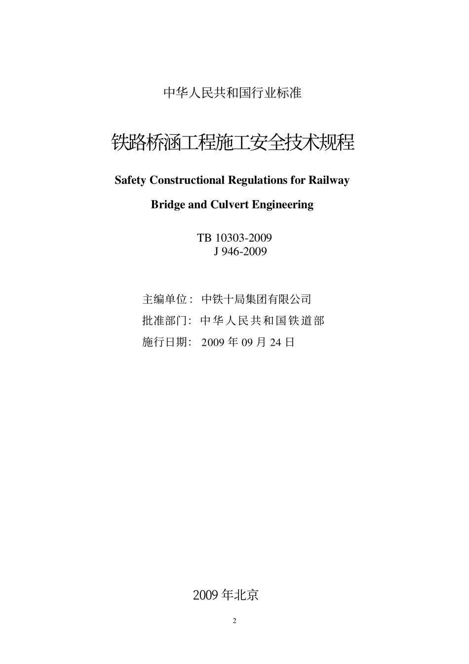 TB10303-2009 铁路桥涵工程施工安全技术规程.pdf_第2页