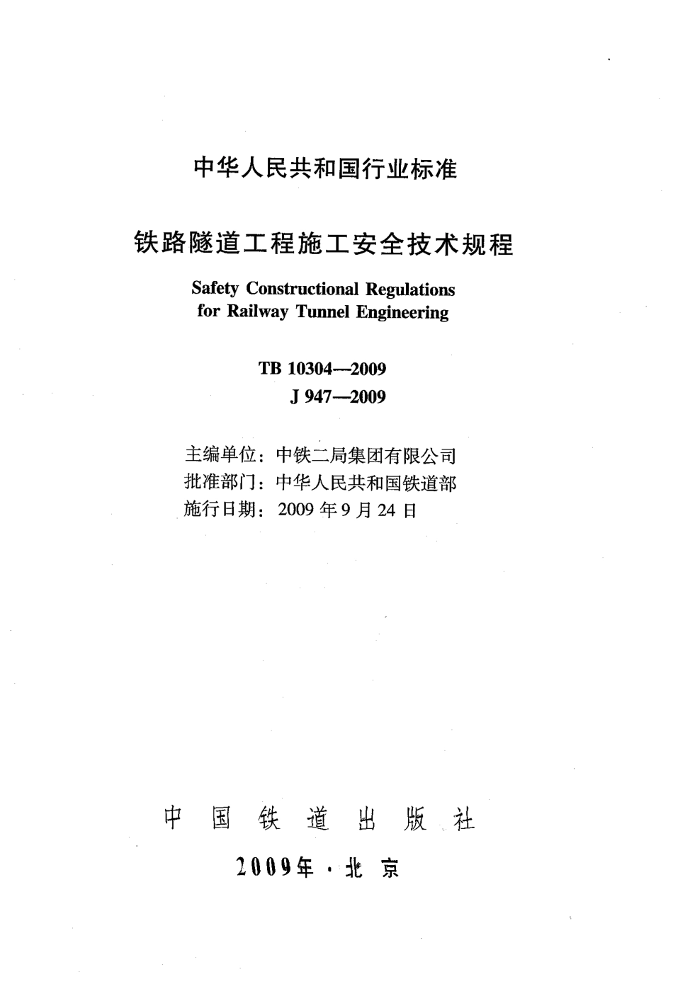 TB10304-2009 铁路隧道工程施工安全技术规程.pdf_第1页