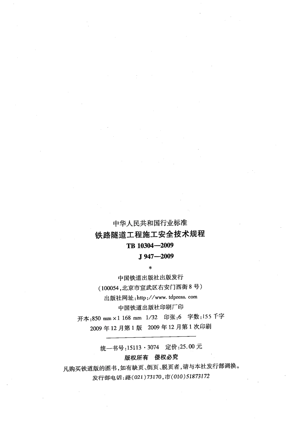 TB10304-2009 铁路隧道工程施工安全技术规程.pdf_第2页