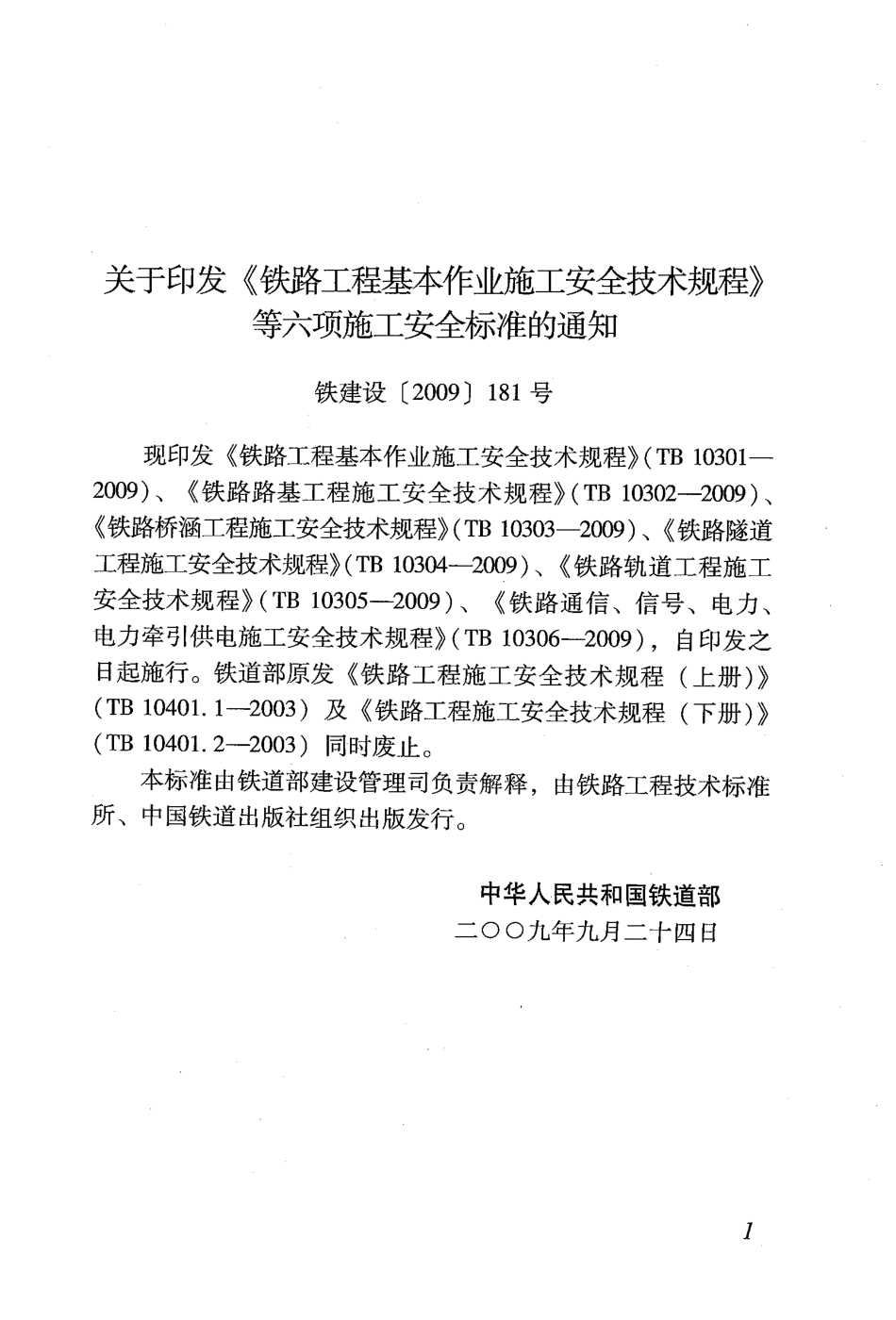 TB10304-2009 铁路隧道工程施工安全技术规程.pdf_第3页