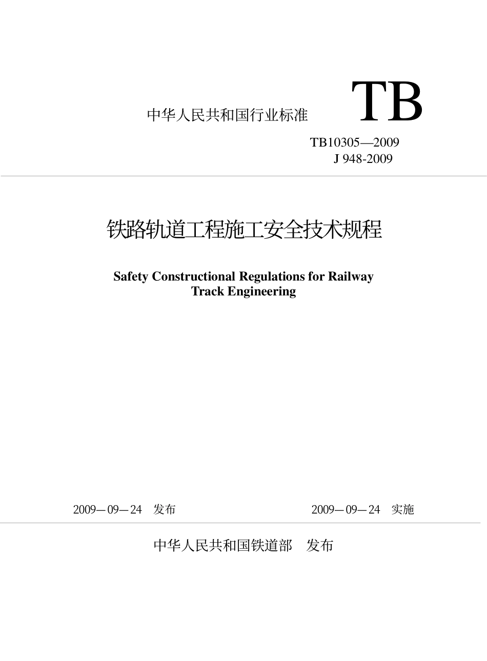 TB10305-2009 铁路轨道工程施工安全技术规程.pdf_第1页