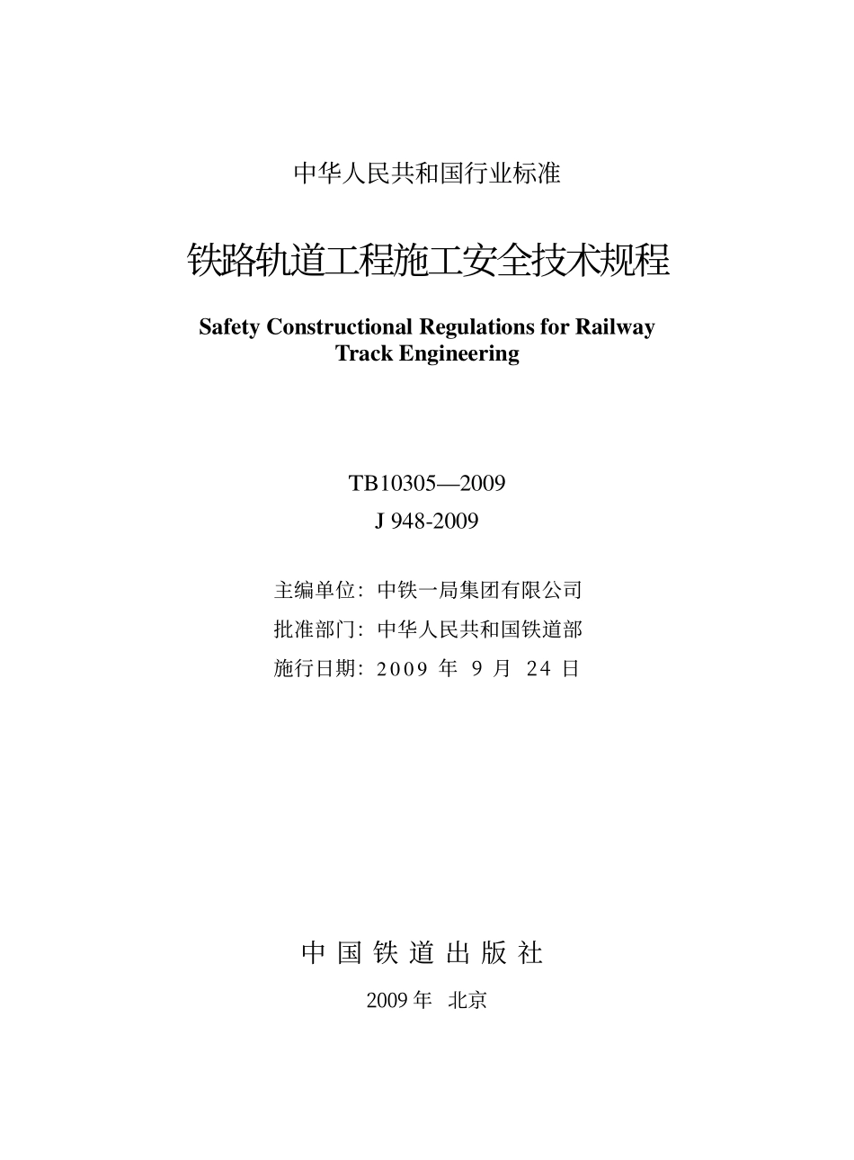 TB10305-2009 铁路轨道工程施工安全技术规程.pdf_第2页