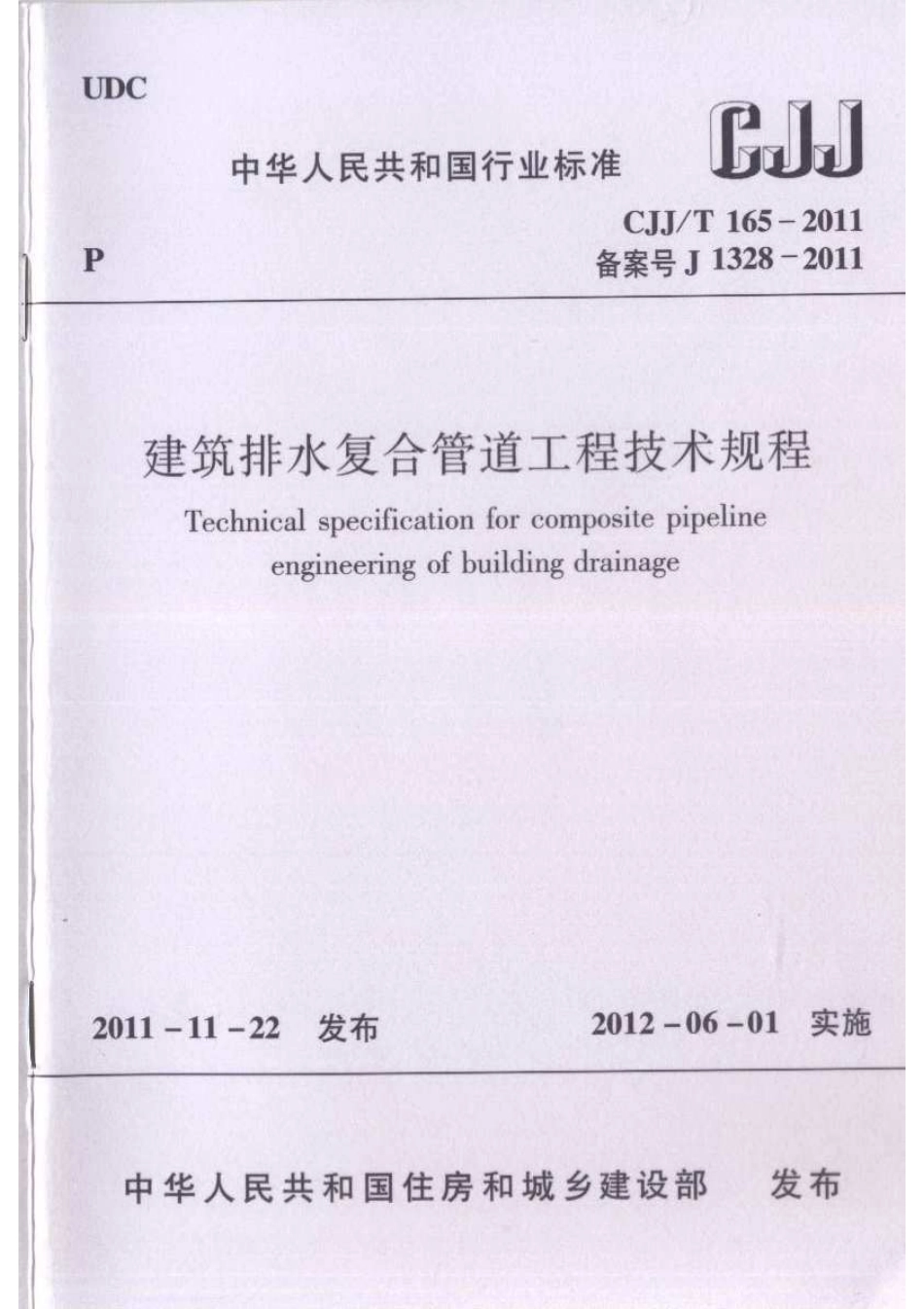 CJJT165-2011 建筑排水复合管道工程技术规程.pdf_第1页