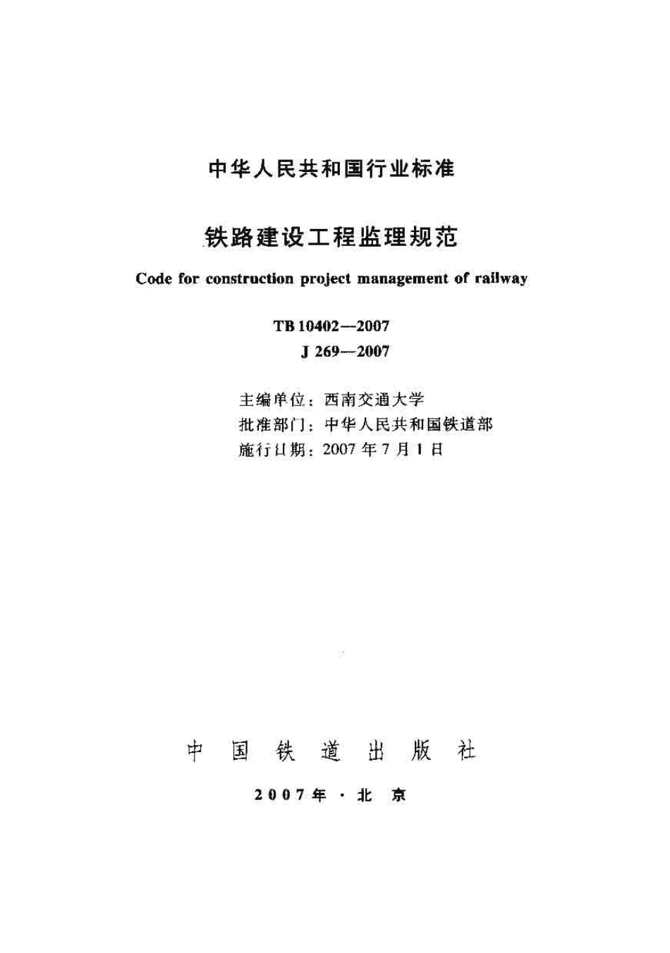 TB10402-2007 铁路建设工程监理规范.pdf_第1页