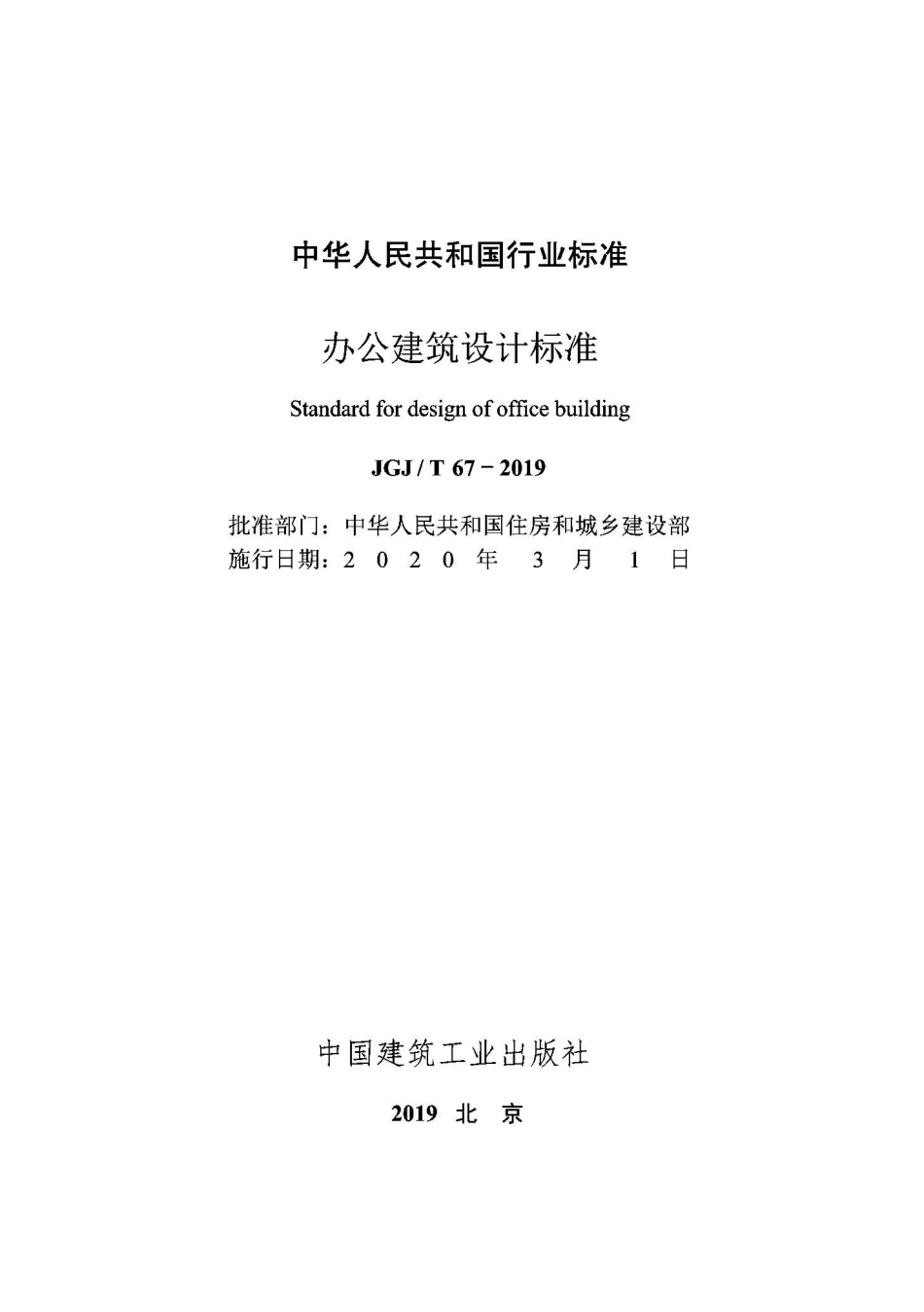 JGJT67-2019办公建筑设计标准.pdf_第2页