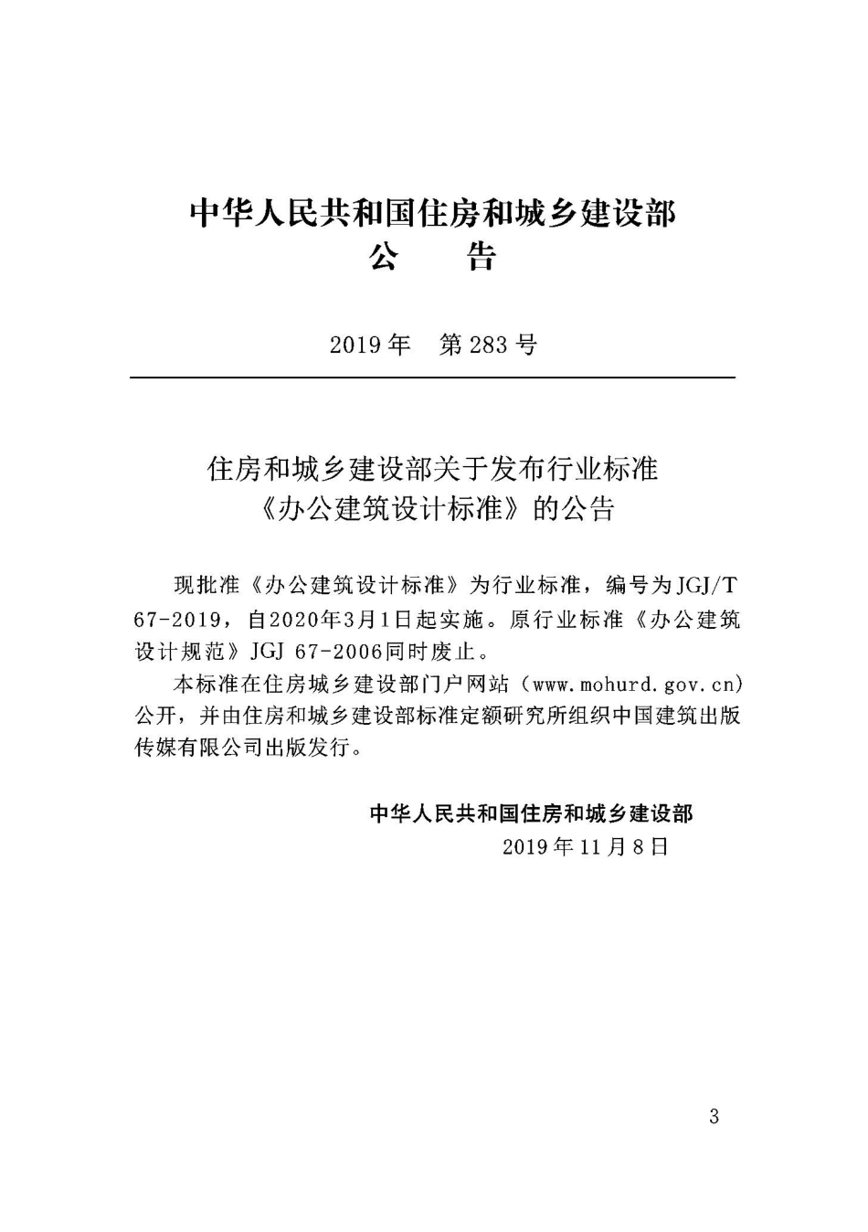 JGJT67-2019办公建筑设计标准.pdf_第3页