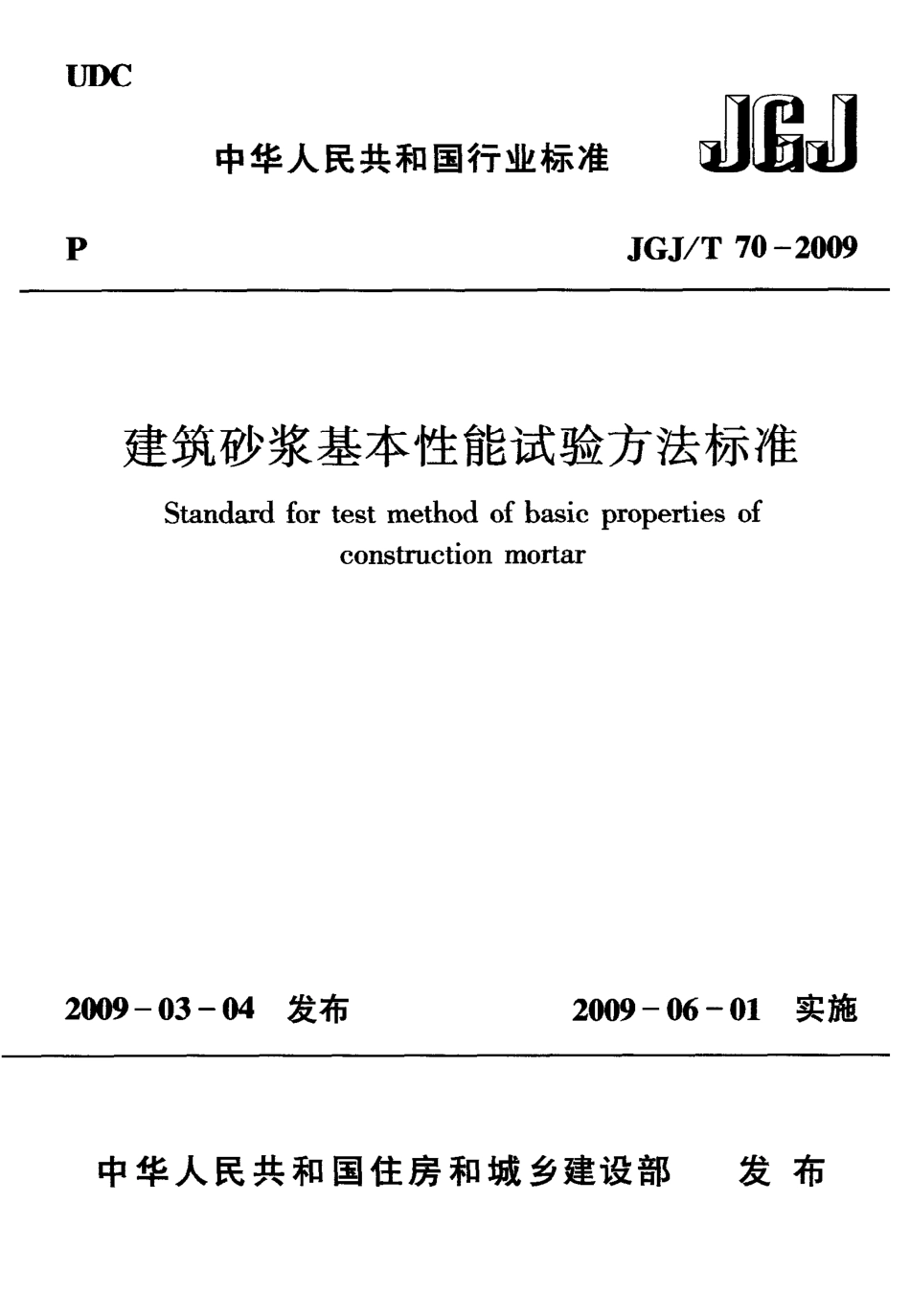 JGJT70-2009 砌筑砂浆试验方法.pdf_第1页