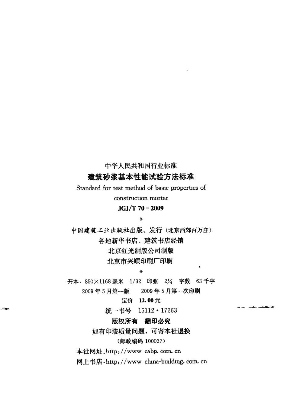 JGJT70-2009 砌筑砂浆试验方法.pdf_第3页