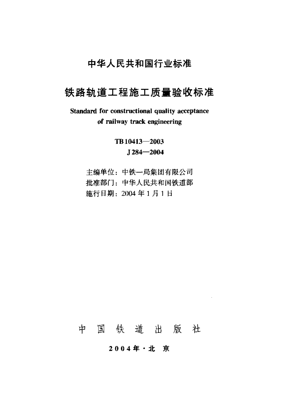 TB10413-2003 铁路轨道工程施工质量验收标准.pdf_第1页