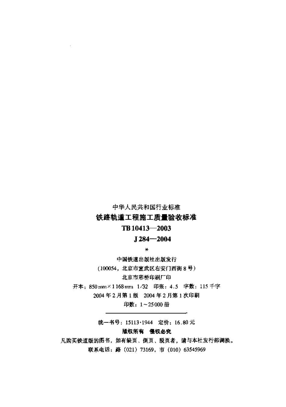 TB10413-2003 铁路轨道工程施工质量验收标准.pdf_第2页