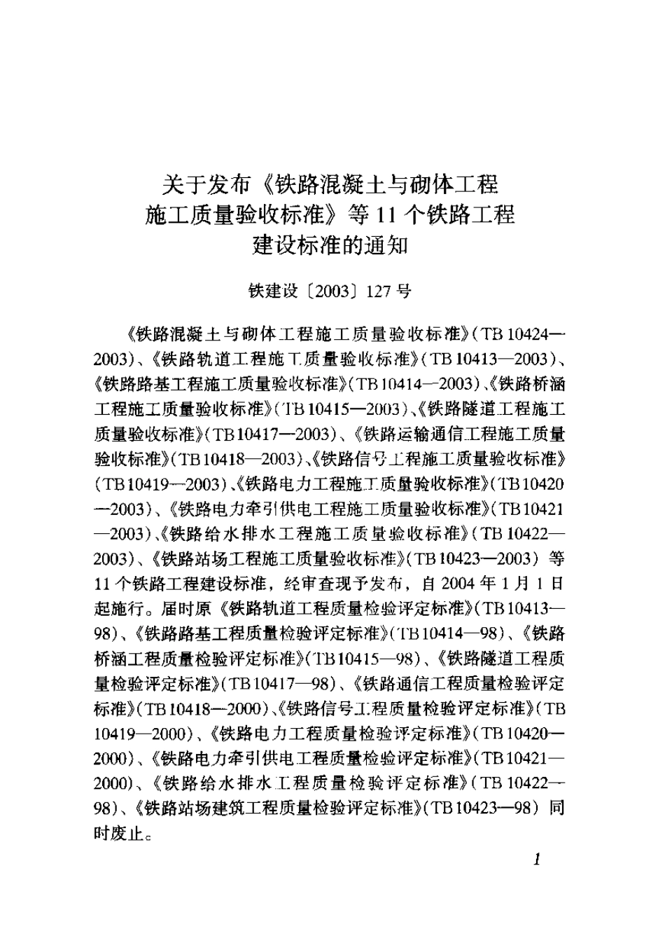 TB10413-2003 铁路轨道工程施工质量验收标准.pdf_第3页