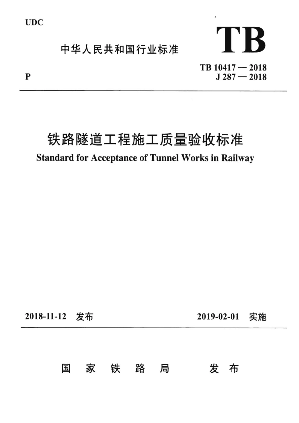 TB10417-2018 铁路隧道工程施工质量验收标准.pdf_第1页