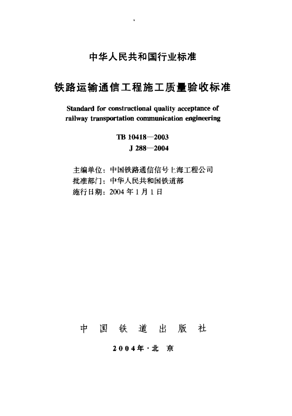 TB10418-2003 铁路运输通信工程施工质量验收标准.pdf_第1页