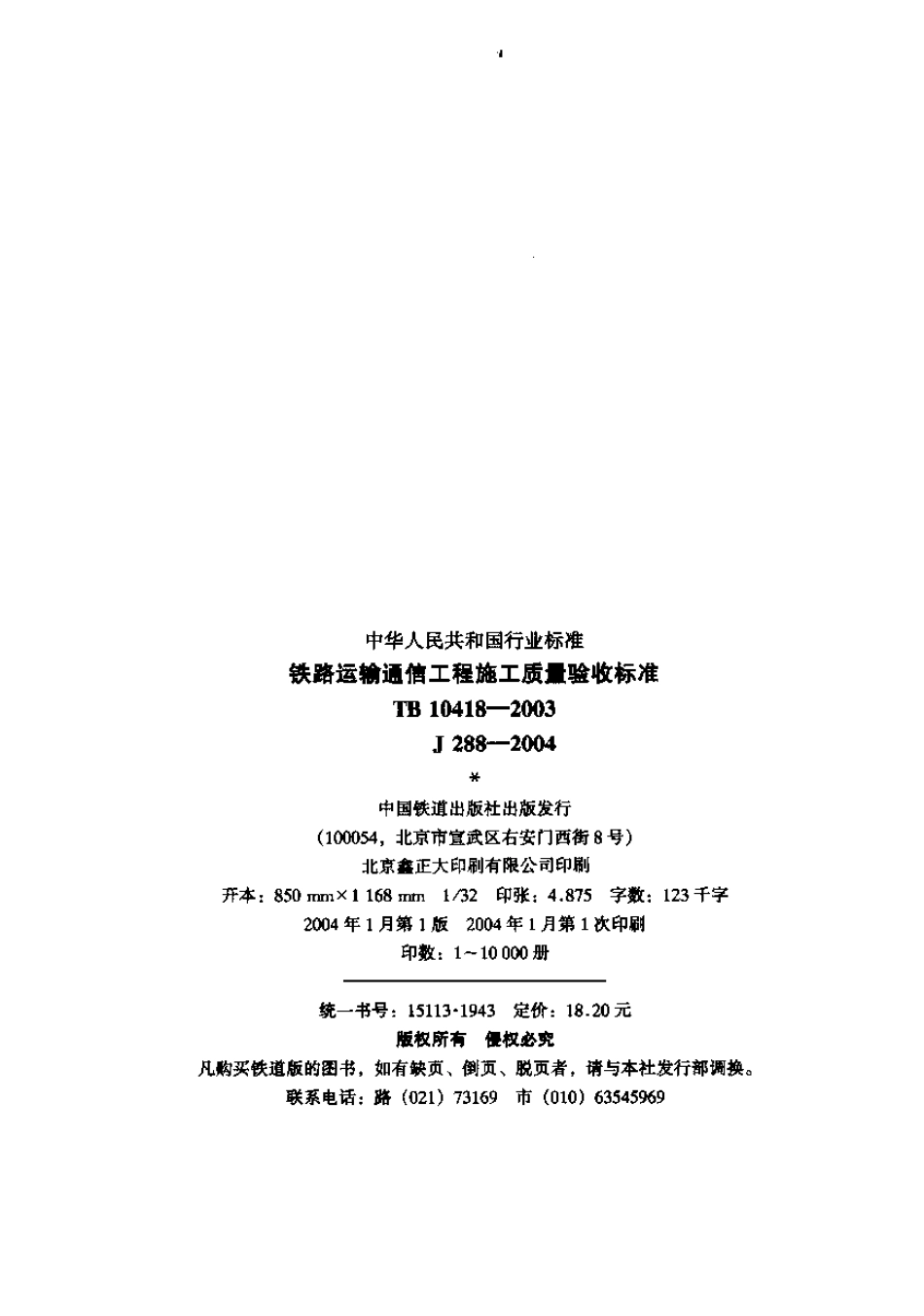 TB10418-2003 铁路运输通信工程施工质量验收标准.pdf_第2页