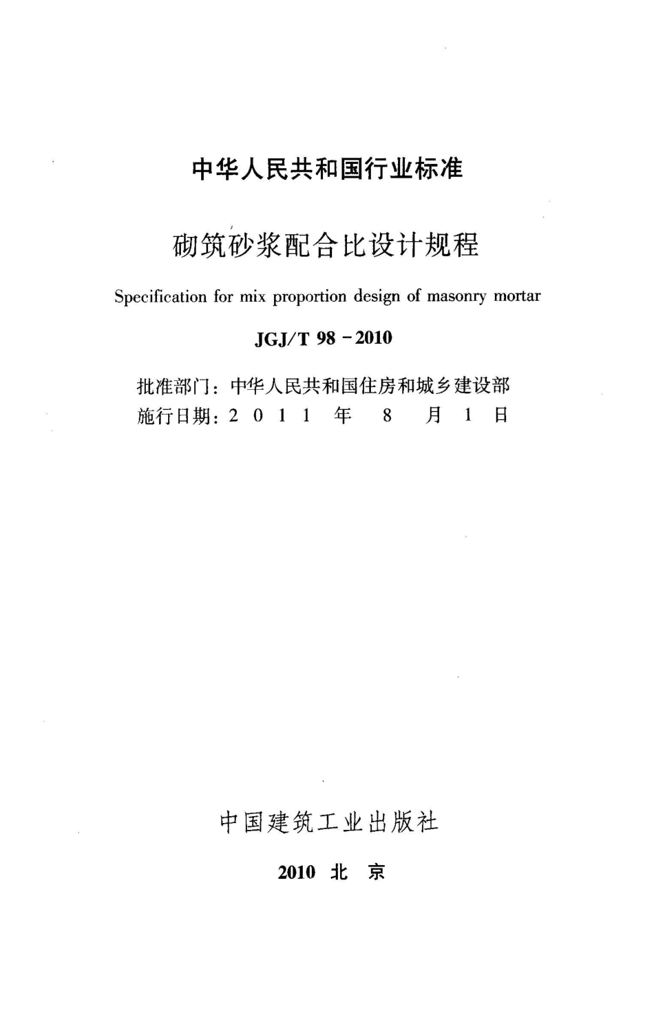 JGJT98-2010 砌筑砂浆配合比设计规程.pdf_第2页