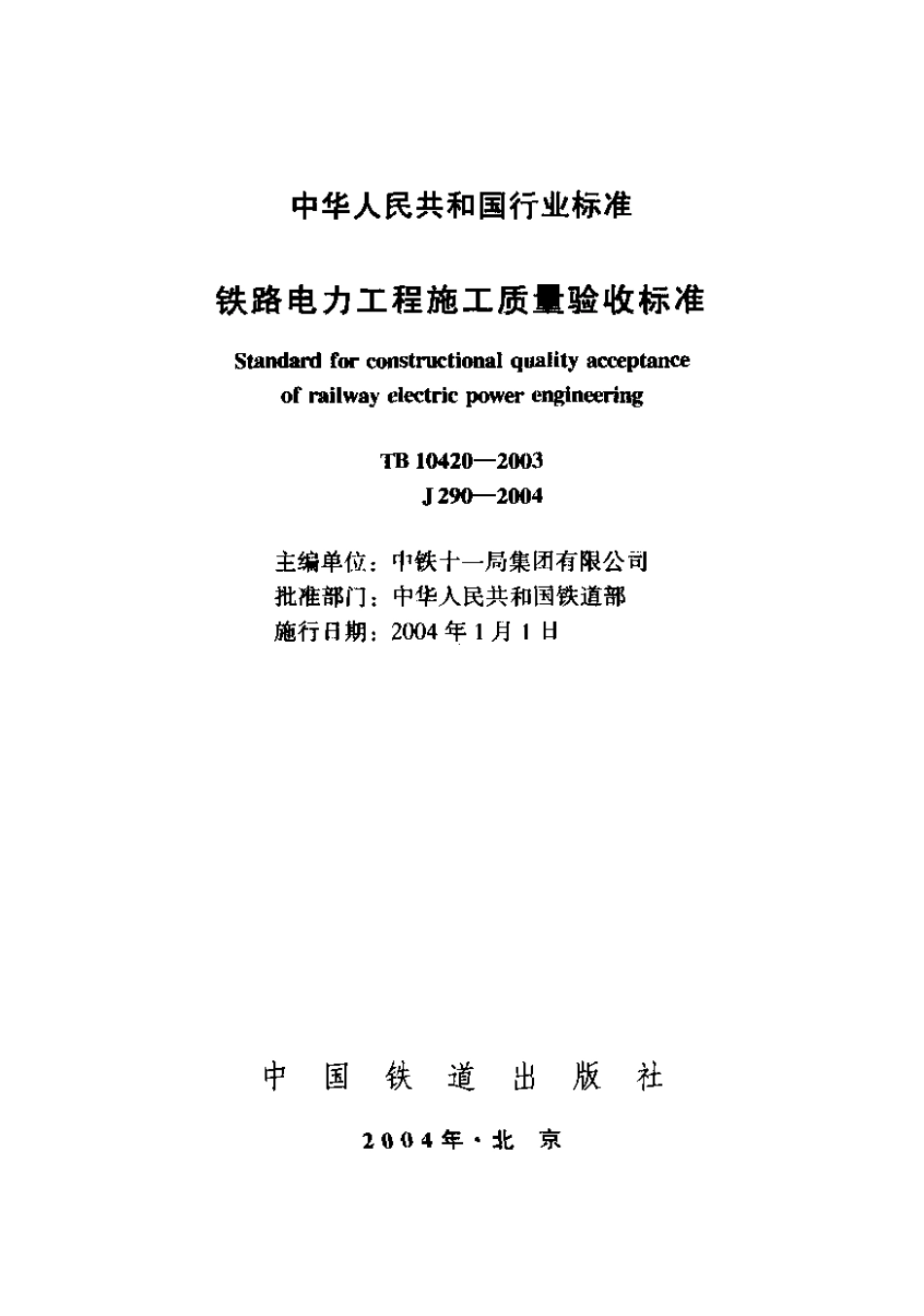 TB10420-2003 铁路电力工程施工质量验收标准(废止.pdf_第1页