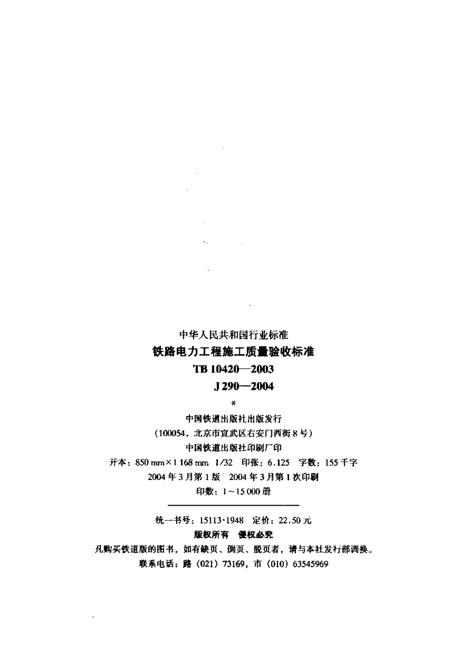 TB10420-2003 铁路电力工程施工质量验收标准(废止.pdf_第2页