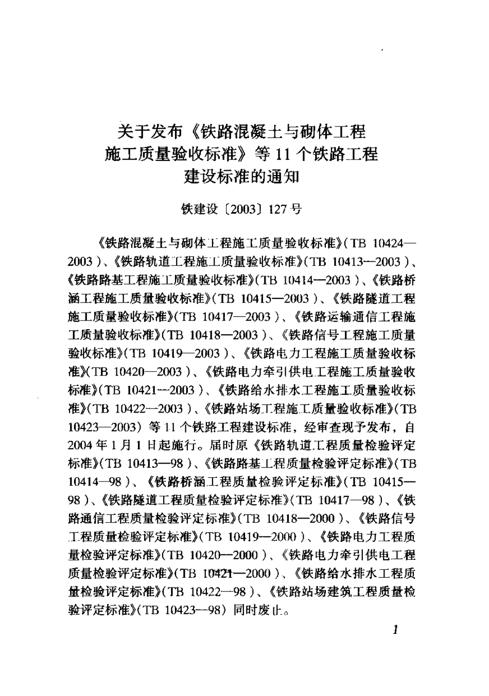 TB10420-2003 铁路电力工程施工质量验收标准(废止.pdf_第3页