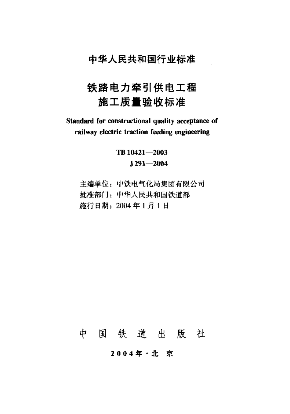 TB10421-2003 铁路电力牵引供电工程施工质量验收标准.pdf_第1页