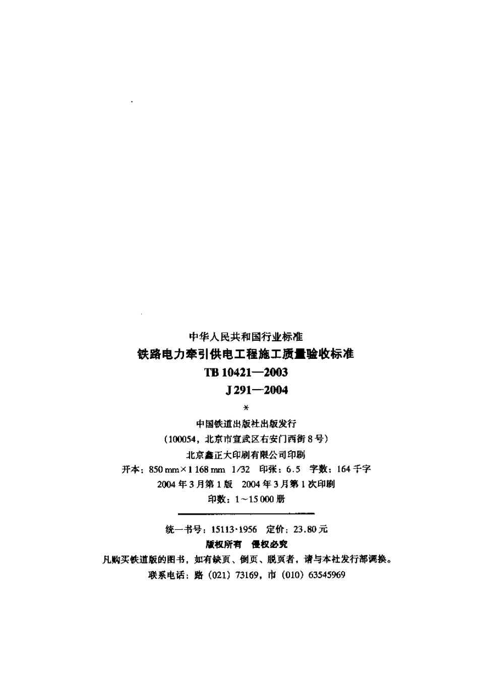 TB10421-2003 铁路电力牵引供电工程施工质量验收标准.pdf_第2页