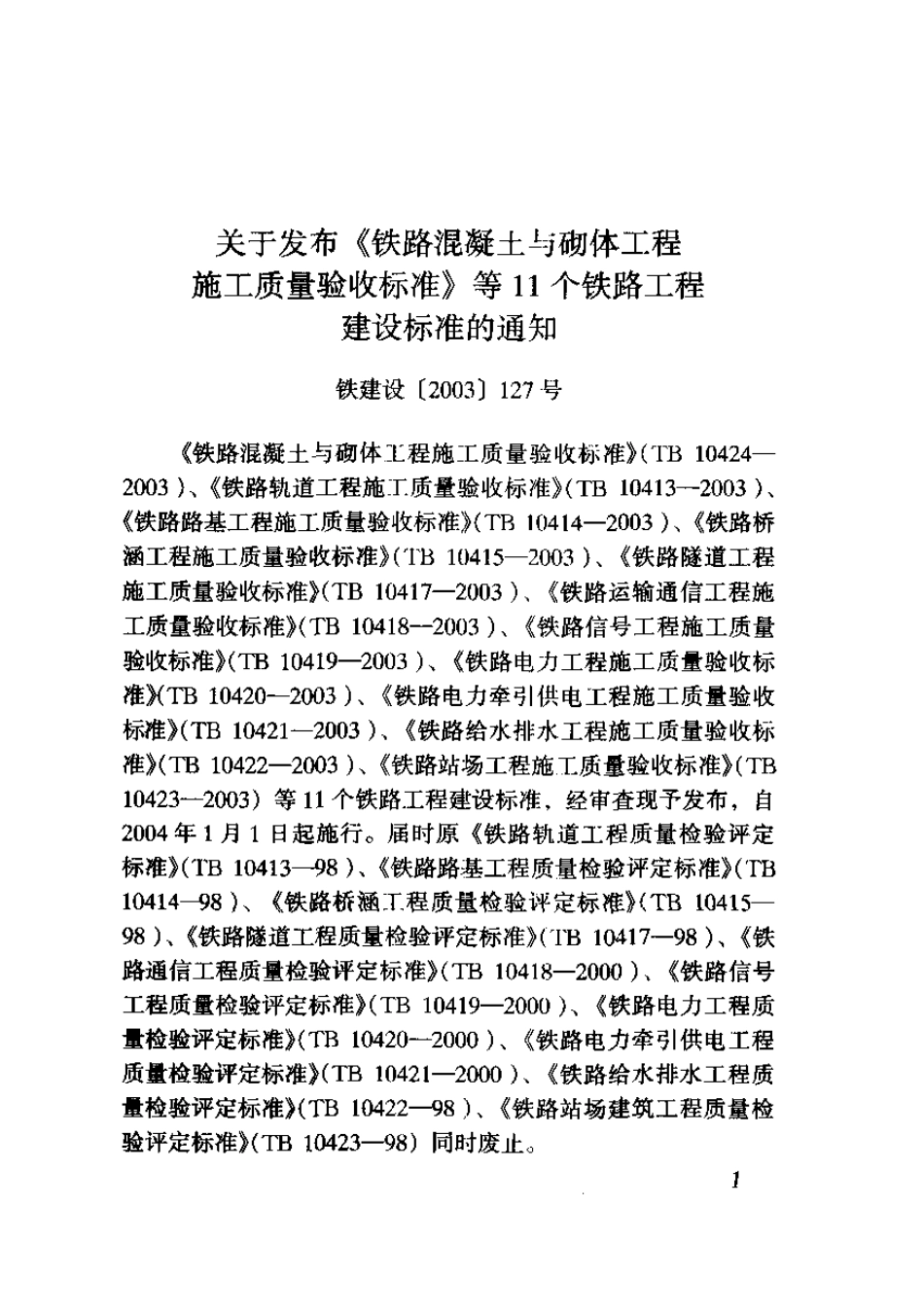 TB10421-2003 铁路电力牵引供电工程施工质量验收标准.pdf_第3页