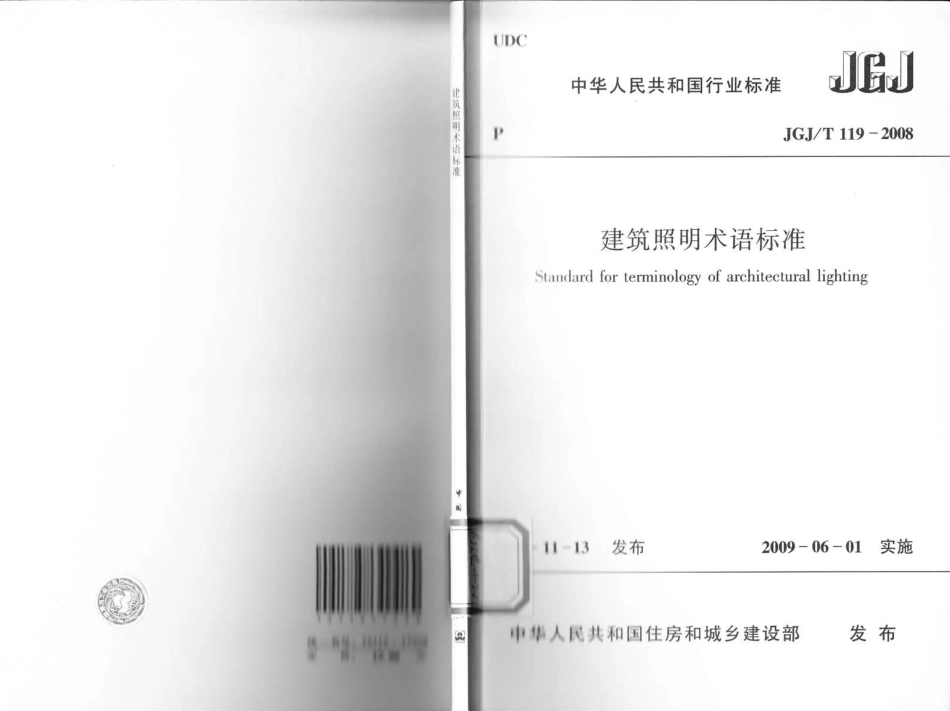 JGJT119-2008 建筑照明术语标准.pdf_第1页